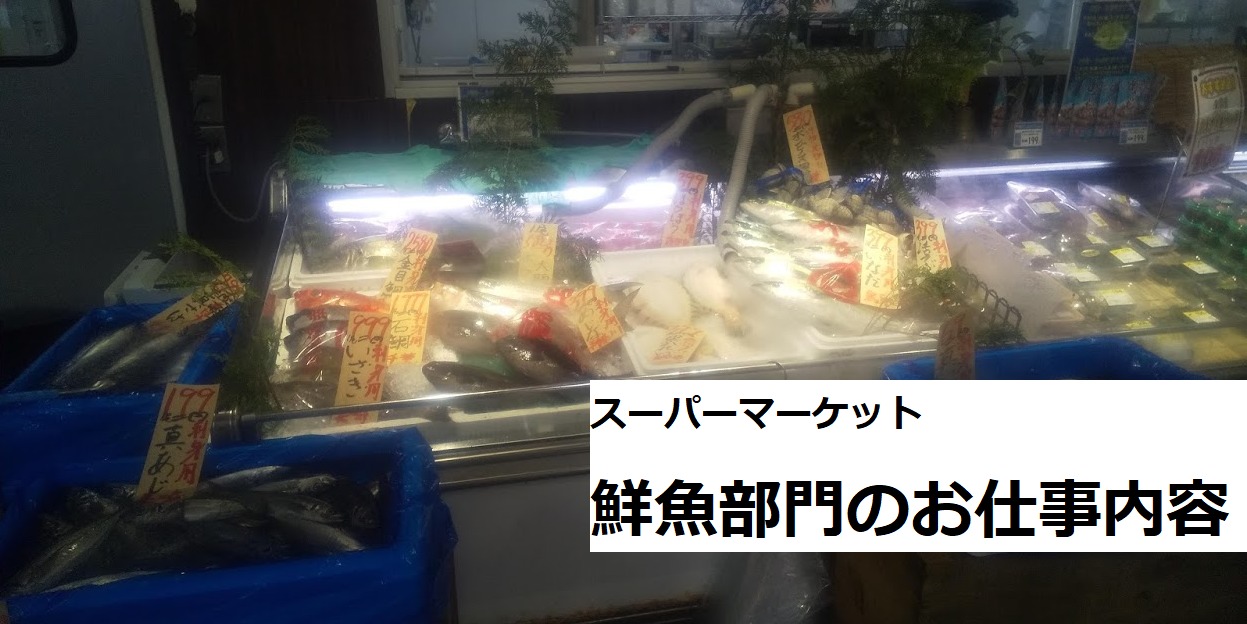 スーパーマーケット 鮮魚部門の仕事内容 お仕事紹介 転職だらけ人生すえのごちゃまぜブログ